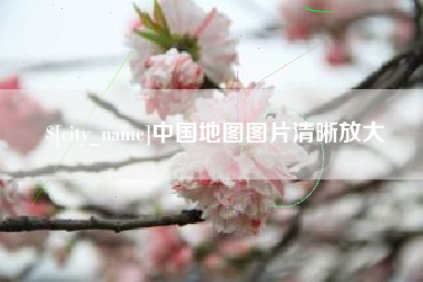 汶上中国地图图片清晰放大