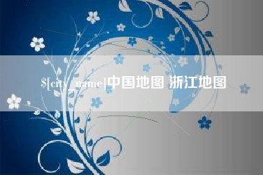 汶上中国地图 浙江地图