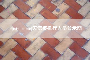 汶上失信被执行人员公示网