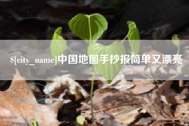 汶上中国地图手抄报简单又漂亮