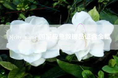 汶上国家应急救援员证含金量