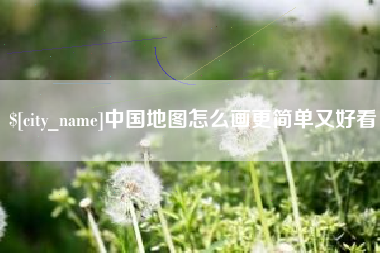 汶上中国地图怎么画更简单又好看