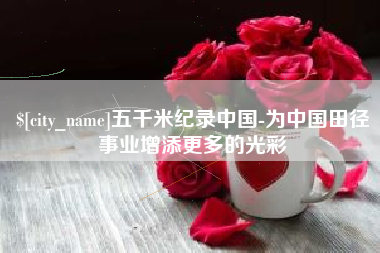 汶上五千米纪录中国-为中国田径事业增添更多的光彩
