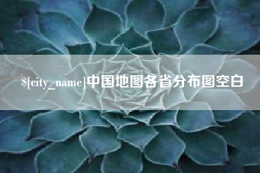 汶上中国地图各省分布图空白