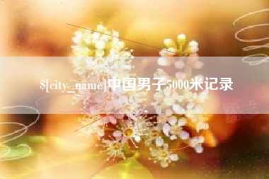 汶上中国男子5000米记录