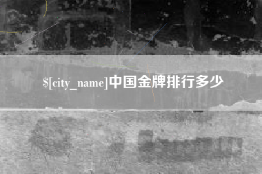 汶上中国金牌排行多少