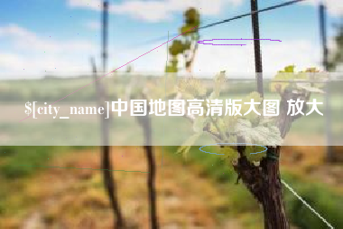 汶上中国地图高清版大图 放大