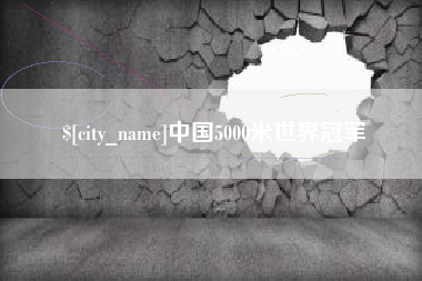 汶上中国5000米世界冠军