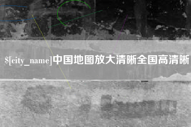 汶上中国地图放大清晰全国高清晰