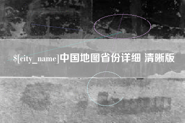 汶上中国地图省份详细 清晰版