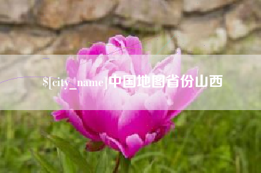 汶上中国地图省份山西