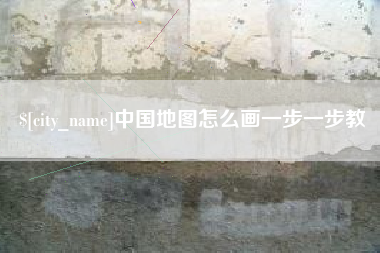 汶上中国地图怎么画一步一步教