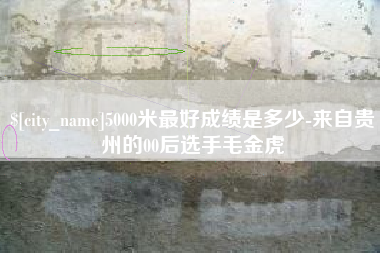 汶上5000米最好成绩是多少-来自贵州的00后选手毛金虎
