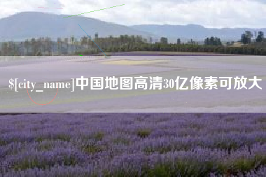 汶上中国地图高清30亿像素可放大