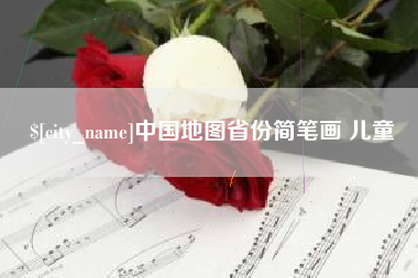 汶上中国地图省份简笔画 儿童
