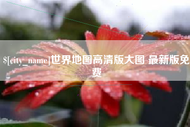 汶上世界地图高清版大图 最新版免费