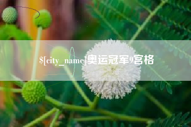 汶上奥运冠军9宫格