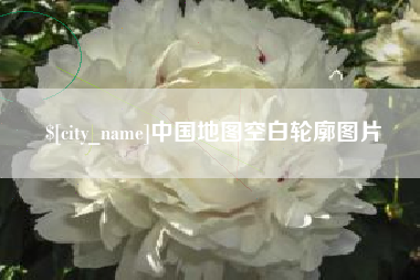 汶上中国地图空白轮廓图片