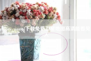 汶上下载免费卫星地图高清能看见人
