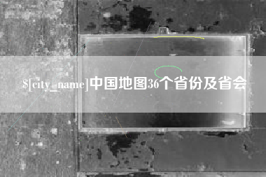 汶上中国地图36个省份及省会