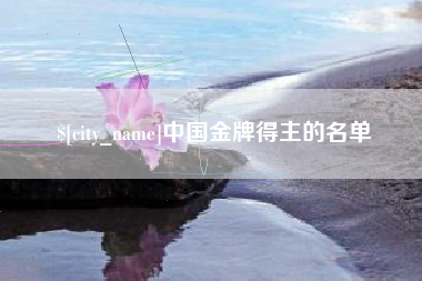 汶上中国金牌得主的名单