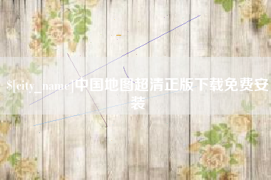 汶上中国地图超清正版下载免费安装