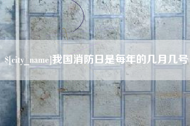 汶上我国消防日是每年的几月几号