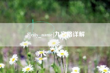 汶上九宫格详解