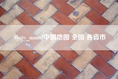 汶上中国地图 全图 各省市