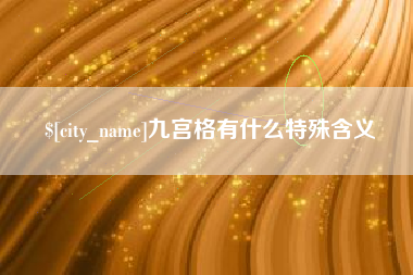 汶上九宫格有什么特殊含义