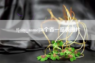 汶上36个省一览表图片