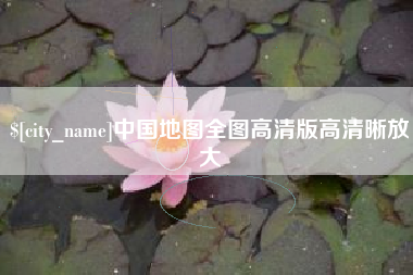 汶上中国地图全图高清版高清晰放大