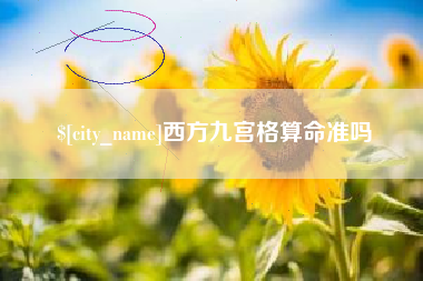汶上西方九宫格算命准吗
