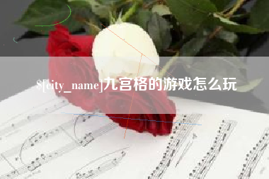 汶上九宫格的游戏怎么玩