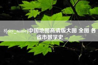 汶上中国地图高清版大图 全图 各省市数学史