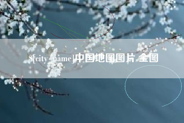 汶上中国地图图片 全图