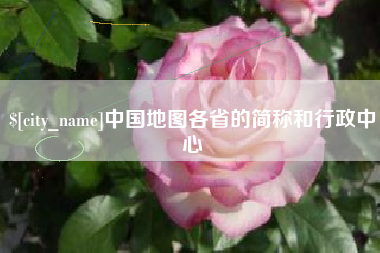 汶上中国地图各省的简称和行政中心