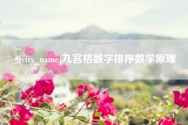 汶上九宫格数字排序数学原理
