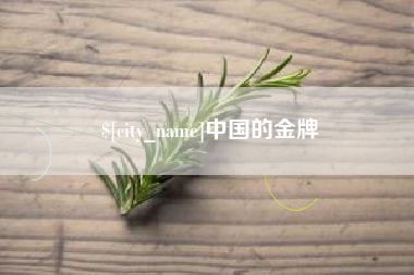 汶上中国的金牌
