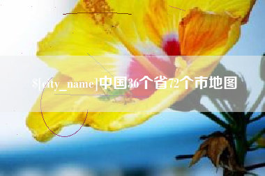 汶上中国36个省72个市地图