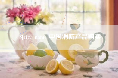 汶上中国消防产品购买