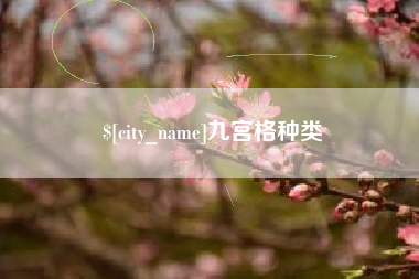 汶上九宫格种类
