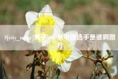 汶上男子5000米中国选手是谁啊图片