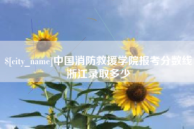 汶上中国消防救援学院报考分数线浙江录取多少