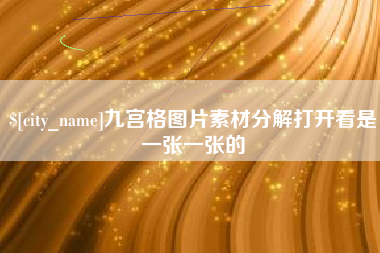 汶上九宫格图片素材分解打开看是一张一张的