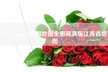 汶上中国地图全图高清版江苏省地图