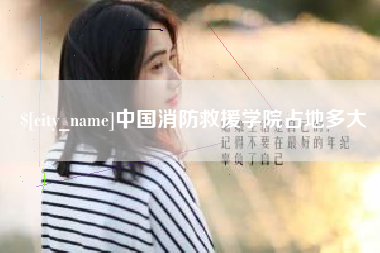 汶上中国消防救援学院占地多大