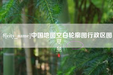 汶上中国地图空白轮廓图行政区图