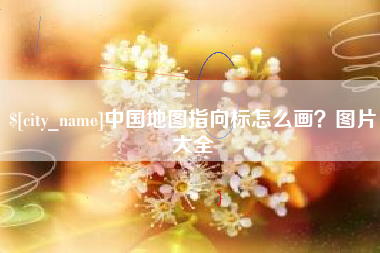 汶上中国地图指向标怎么画？图片大全