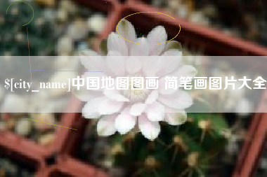 汶上中国地图图画 简笔画图片大全